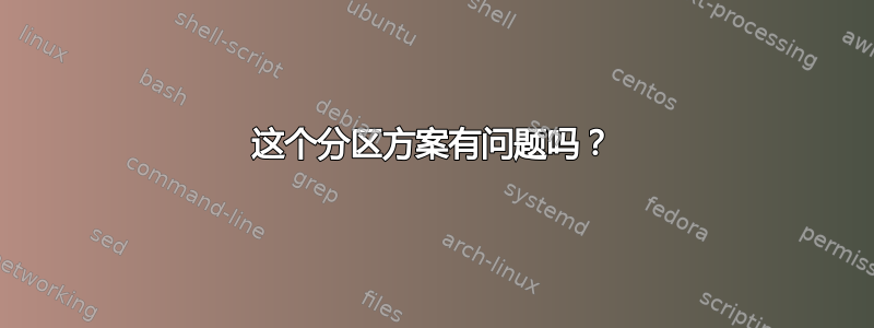 这个分区方案有问题吗？