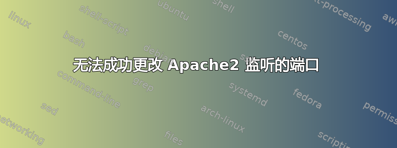 无法成功更改 Apache2 监听的端口