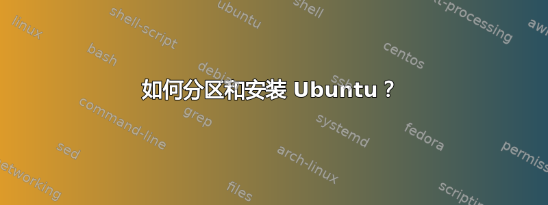 如何分区和安装 Ubuntu？