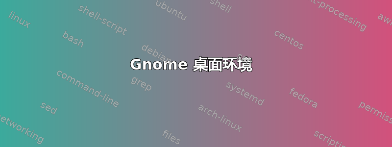 Gnome 桌面环境 