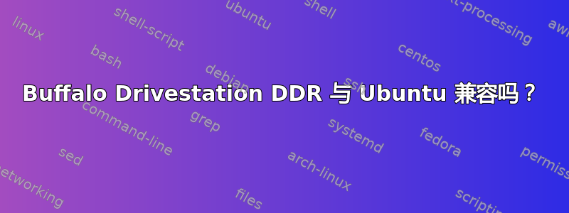 Buffalo Drivestation DDR 与 Ubuntu 兼容吗？