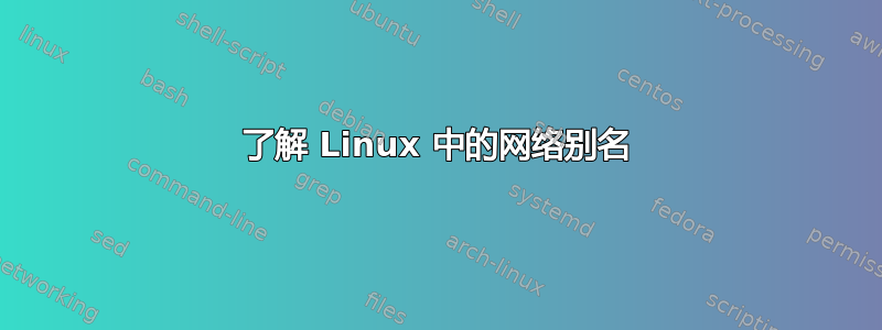 了解 Linux 中的网络别名