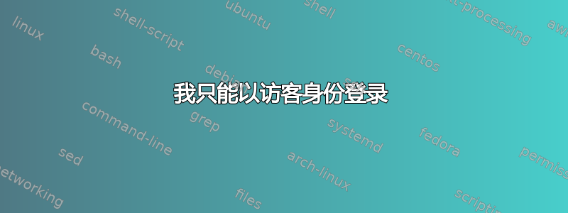 我只能以访客身份登录