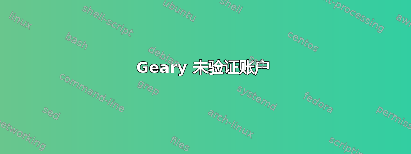 Geary 未验证账户