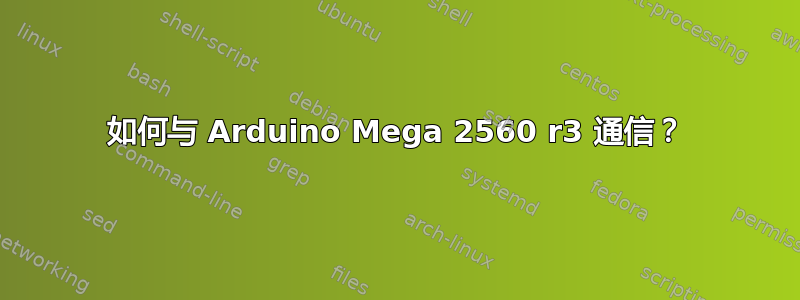 如何与 Arduino Mega 2560 r3 通信？