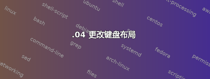 12.04 更改键盘布局