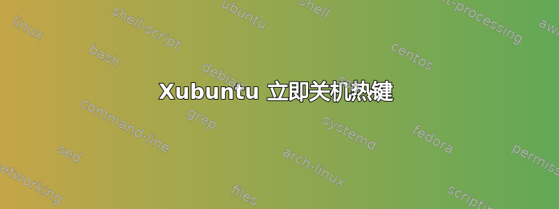 Xubuntu 立即关机热键