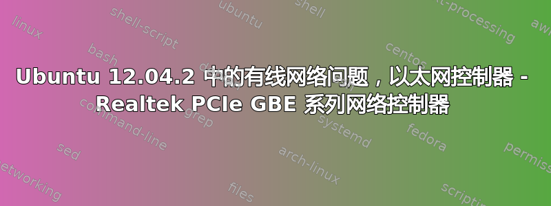 Ubuntu 12.04.2 中的有线网络问题，以太网控制器 - Realtek PCIe GBE 系列网络控制器