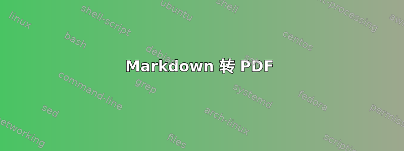 Markdown 转 PDF