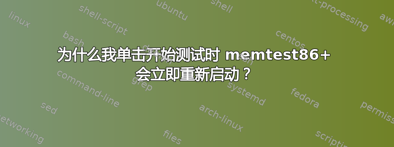 为什么我单击开始测试时 memtest86+ 会立即重新启动？