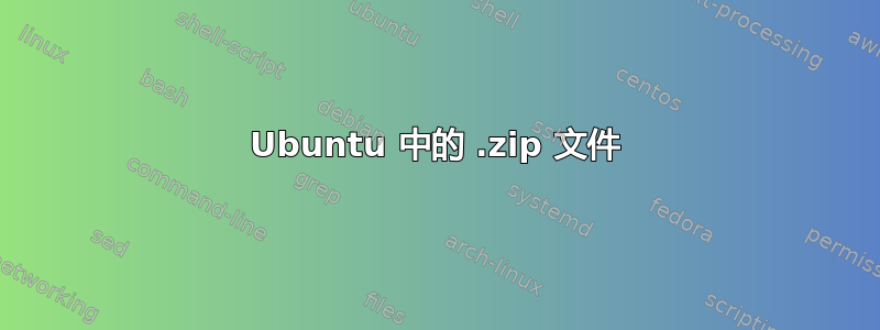 Ubuntu 中的 .zip 文件