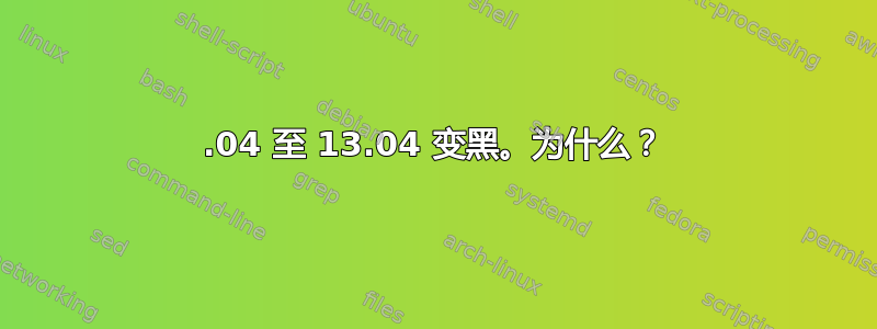 12.04 至 13.04 变黑。为什么？