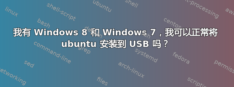 我有 Windows 8 和 Windows 7，我可以正常将 ubuntu 安装到 USB 吗？