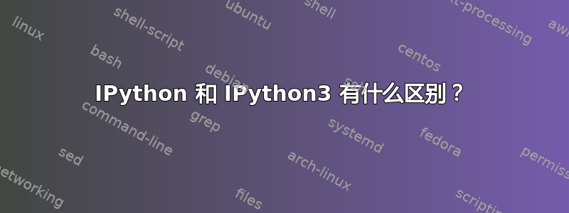 IPython 和 IPython3 有什么区别？