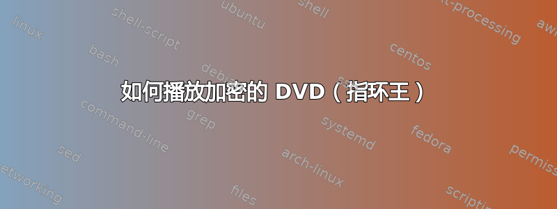 如何播放加密的 DVD（指环王）