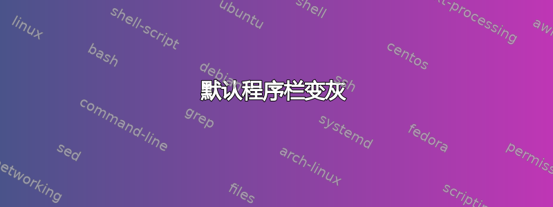 默认程序栏变灰