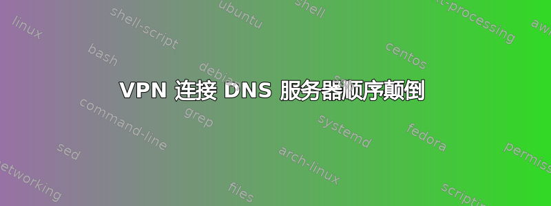 VPN 连接 DNS 服务器顺序颠倒