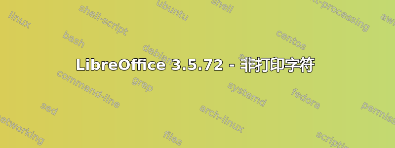 LibreOffice 3.5.72 - 非打印字符