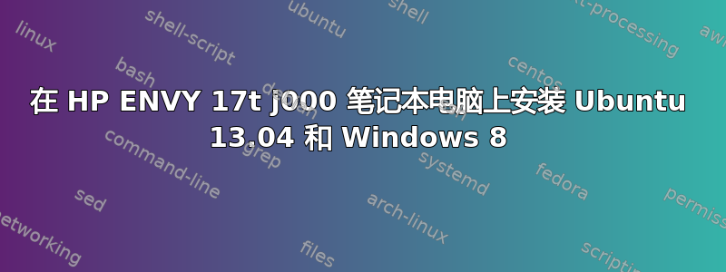 在 HP ENVY 17t j000 笔记本电脑上安装 Ubuntu 13.04 和 Windows 8