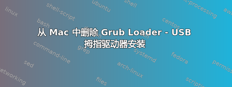 从 Mac 中删除 Grub Loader - USB 拇指驱动器安装