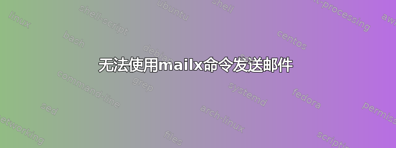 无法使用mailx命令发送邮件