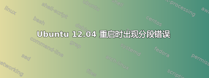 Ubuntu 12.04 重启时出现分段错误