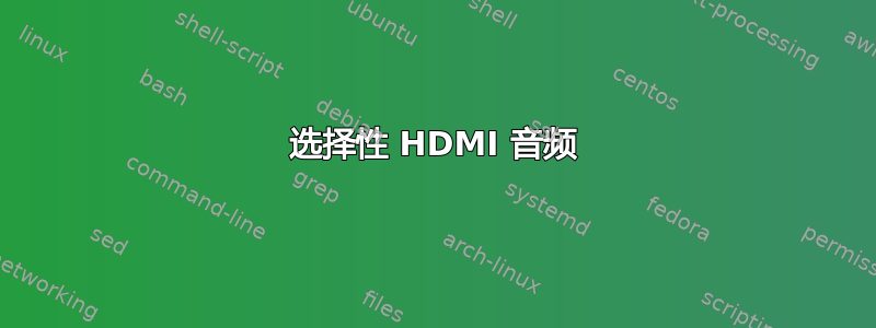 选择性 HDMI 音频