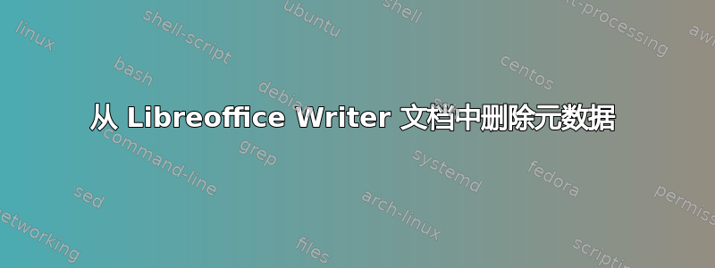 从 Libreoffice Writer 文档中删除元数据