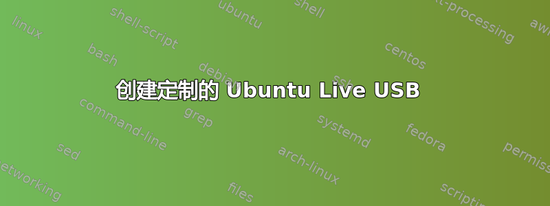 创建定制的 Ubuntu Live USB 