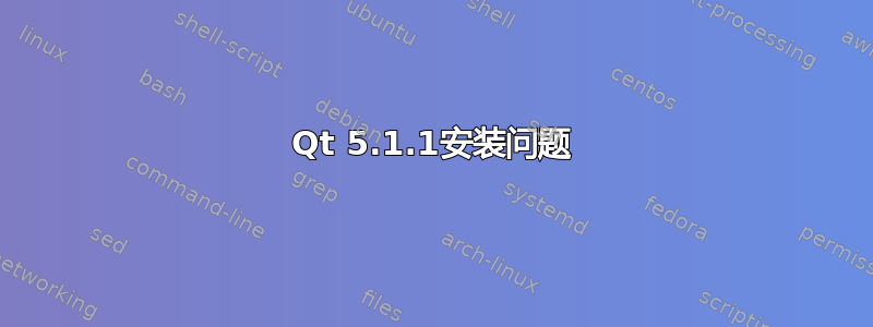 Qt 5.1.1安装问题