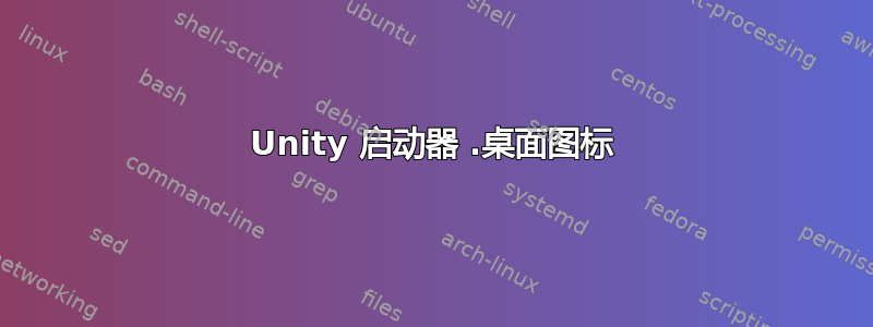 Unity 启动器 .桌面图标