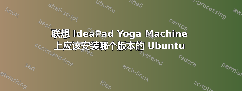 联想 IdeaPad Yoga Machine 上应该安装哪个版本的 Ubuntu