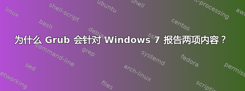 为什么 Grub 会针对 Windows 7 报告两项内容？