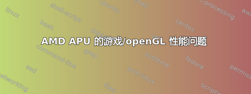 AMD APU 的游戏/openGL 性能问题