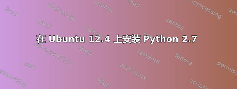 在 Ubuntu 12.4 上安装 Python 2.7