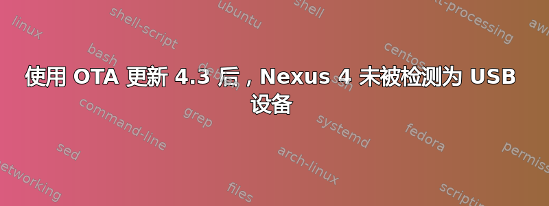 使用 OTA 更新 4.3 后，Nexus 4 未被检测为 USB 设备