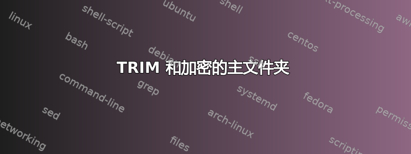 TRIM 和加密的主文件夹