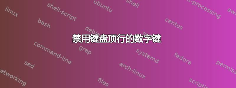 禁用键盘顶行的数字键