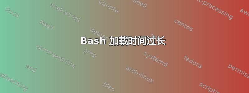 Bash 加载时间过长