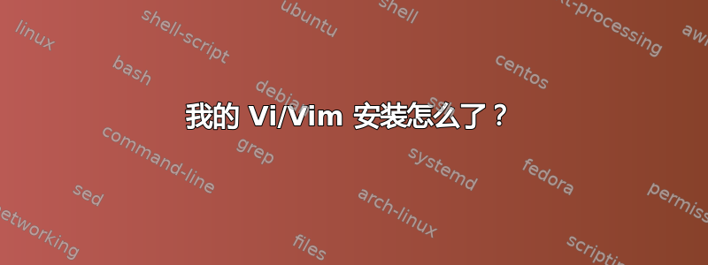 我的 Vi/Vim 安装怎么了？