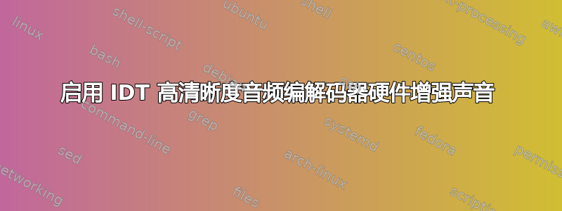 启用 IDT 高清晰度音频编解码器硬件增强声音