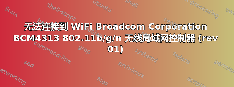 无法连接到 WiFi Broadcom Corporation BCM4313 802.11b/g/n 无线局域网控制器 (rev 01)