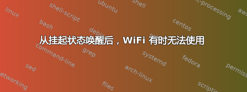 从挂起状态唤醒后，WiFi 有时无法使用