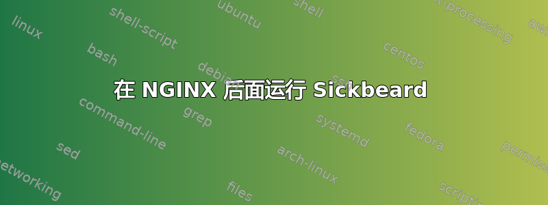 在 NGINX 后面运行 Sickbeard