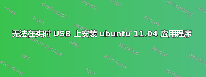 无法在实时 USB 上安装 ubuntu 11.04 应用程序