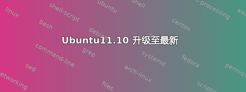 Ubuntu11.10 升级至最新 