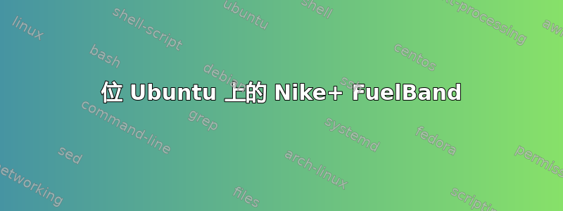 64 位 Ubuntu 上的 Nike+ FuelBand