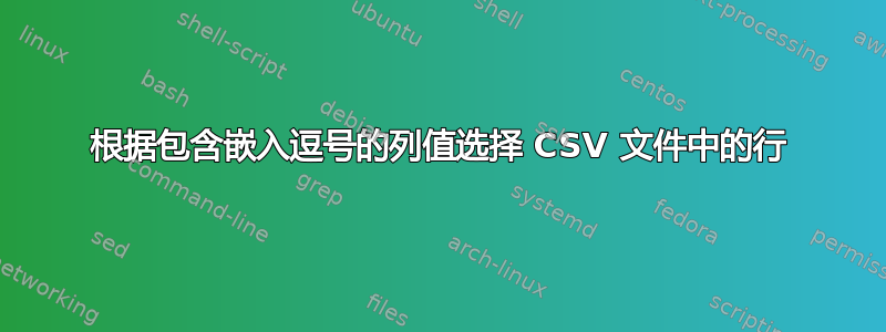 根据包含嵌入逗号的列值选择 CSV 文件中的行