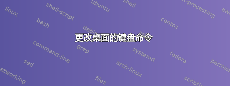 更改桌面的键盘命令