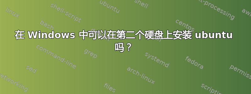 在 Windows 中可以在第二个硬盘上安装 ubuntu 吗？